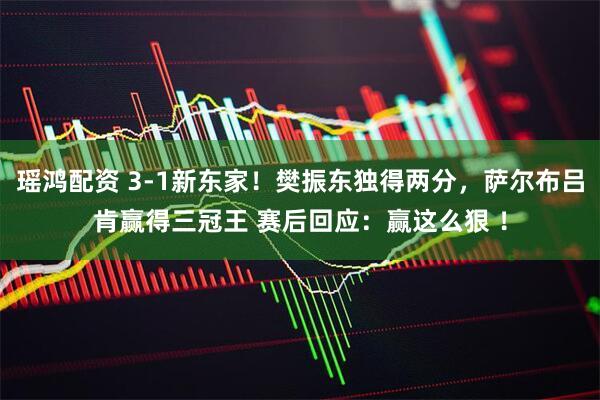 瑶鸿配资 3-1新东家！樊振东独得两分，萨尔布吕肯赢得三冠王 赛后回应：赢这么狠 ！
