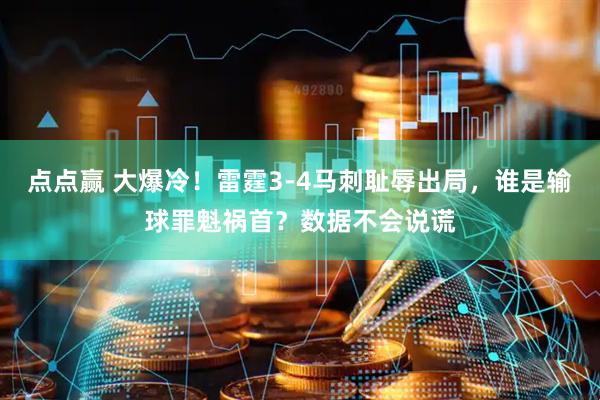 点点赢 大爆冷！雷霆3-4马刺耻辱出局，谁是输球罪魁祸首？数据不会说谎