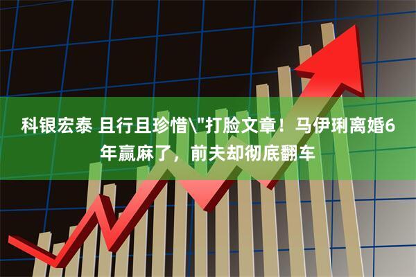科银宏泰 且行且珍惜